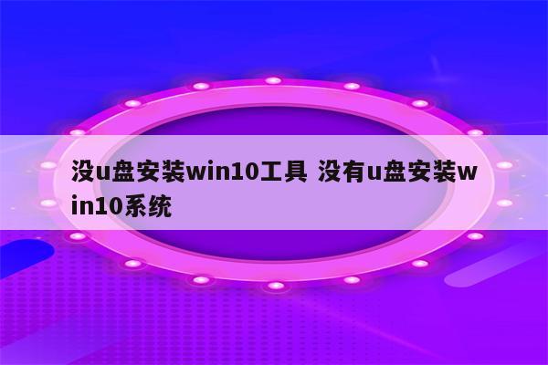 没u盘安装win10工具 没有u盘安装win10系统