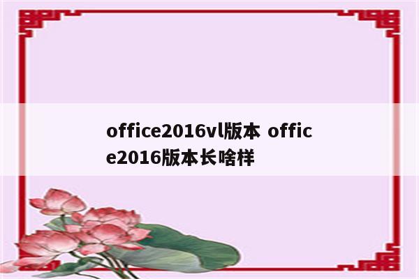 office2016vl版本 office2016版本长啥样