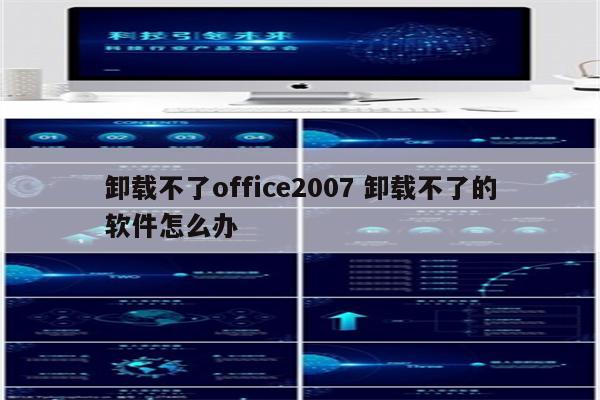 卸载不了office2007 卸载不了的软件怎么办