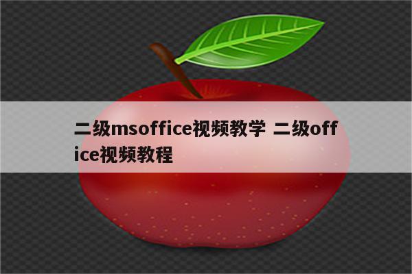 二级msoffice视频教学 二级office视频教程