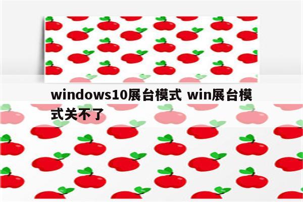 windows10展台模式 win展台模式关不了