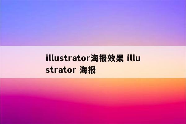 illustrator海报效果 illustrator 海报