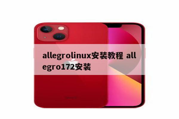 allegrolinux安装教程 allegro172安装