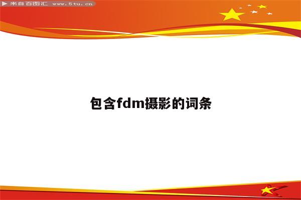 包含fdm摄影的词条