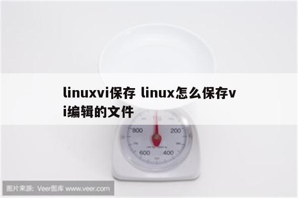 linuxvi保存 linux怎么保存vi编辑的文件