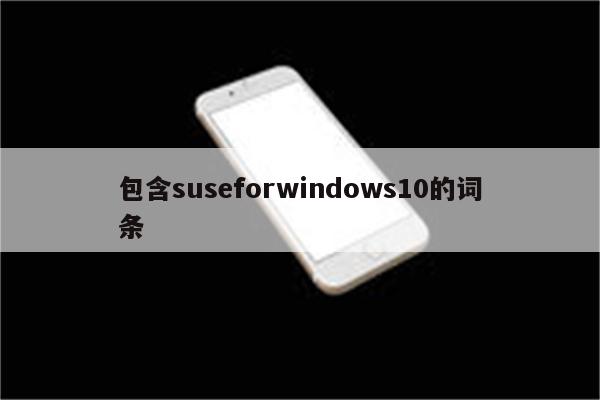 包含suseforwindows10的词条