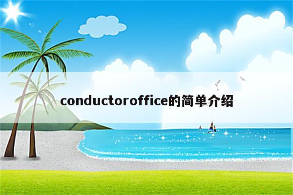 conductoroffice的简单介绍