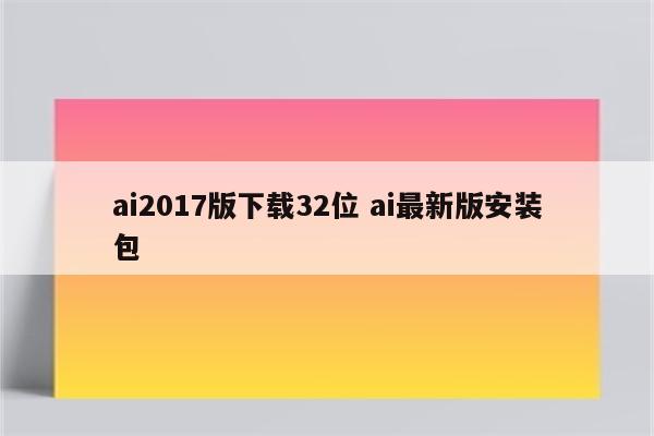 ai2017版下载32位 ai最新版安装包