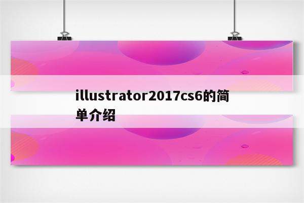 illustrator2017cs6的简单介绍