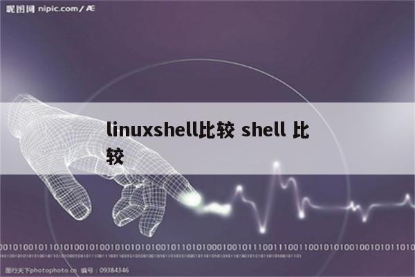 linuxshell比较 shell 比较