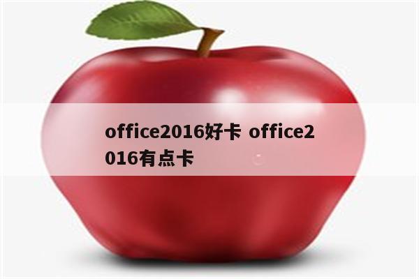 office2016好卡 office2016有点卡