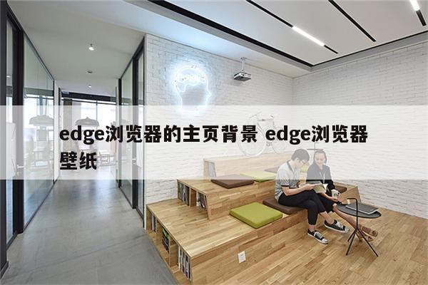 edge浏览器的主页背景 edge浏览器壁纸