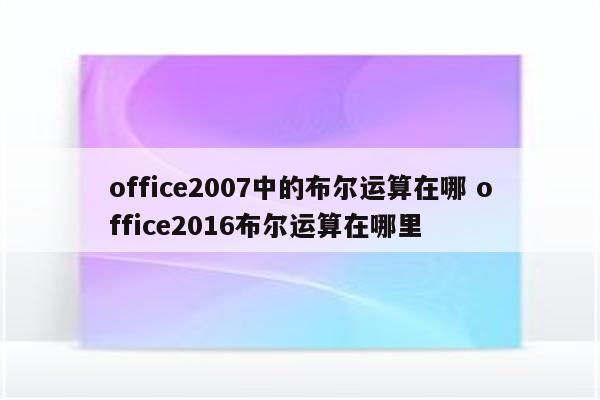 office2007中的布尔运算在哪 office2016布尔运算在哪里