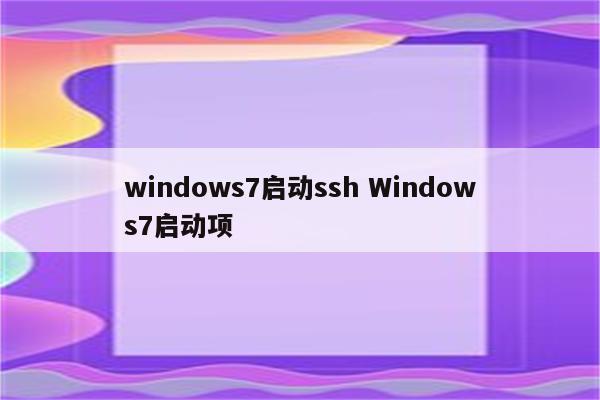 windows7启动ssh Windows7启动项