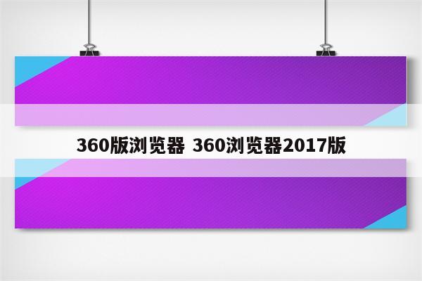 360版浏览器 360浏览器2017版