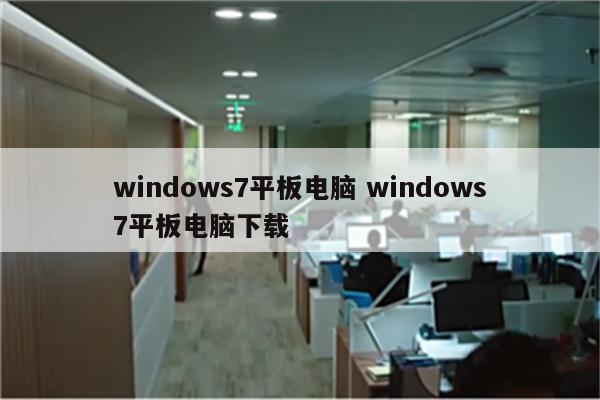 windows7平板电脑 windows7平板电脑下载