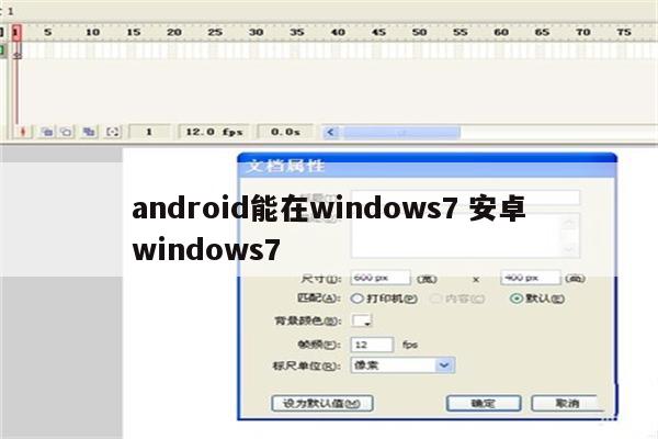 android能在windows7 安卓windows7