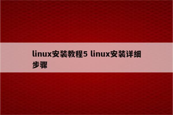 linux安装教程5 linux安装详细步骤