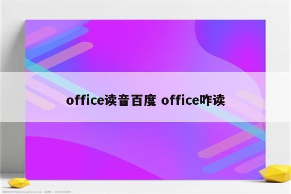 office读音百度 office咋读