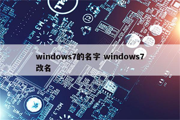 windows7的名字 windows7改名