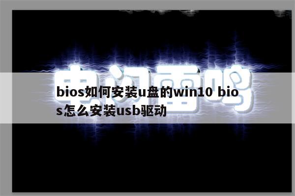 bios如何安装u盘的win10 bios怎么安装usb驱动