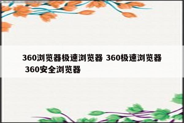 360浏览器极速浏览器 360极速浏览器 360安全浏览器