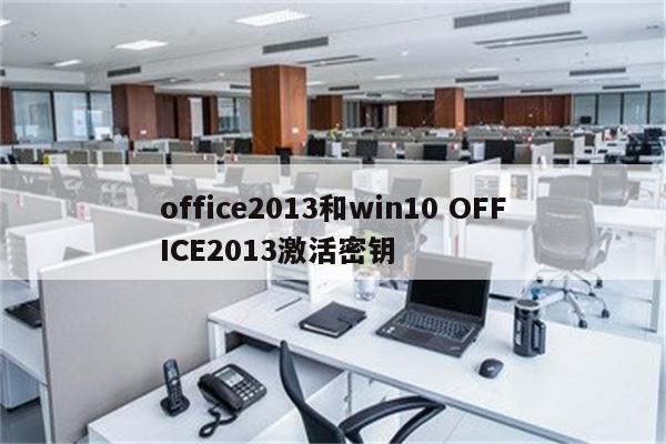 office2013和win10 OFFICE2013激活密钥