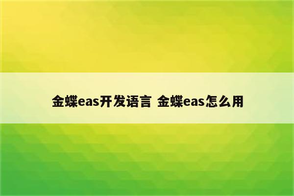 金蝶eas开发语言 金蝶eas怎么用