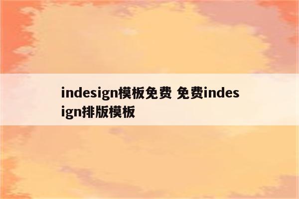 indesign模板免费 免费indesign排版模板