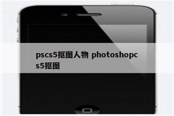 pscs5抠图人物 photoshopcs5抠图