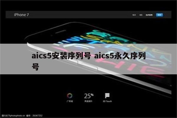 aics5安装序列号 aics5永久序列号