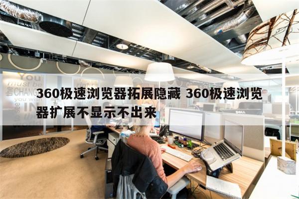 360极速浏览器拓展隐藏 360极速浏览器扩展不显示不出来