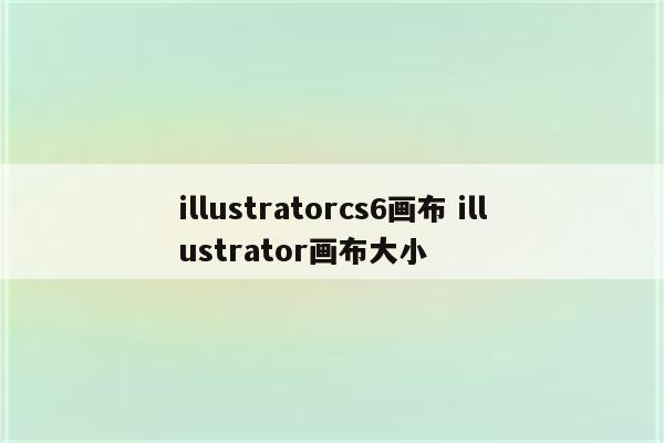 illustratorcs6画布 illustrator画布大小