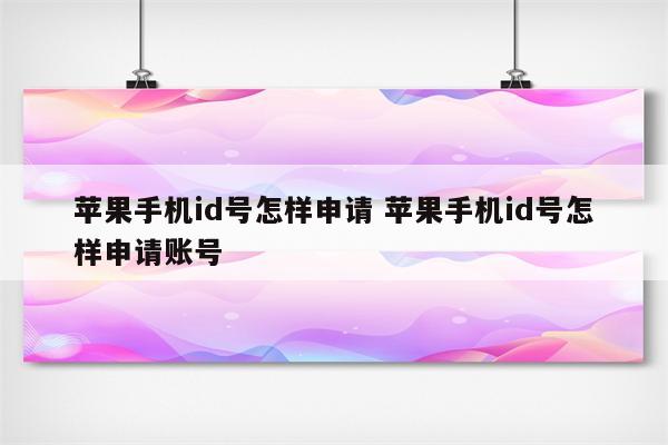 苹果手机id号怎样申请 苹果手机id号怎样申请账号