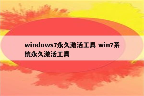 windows7永久激活工具 win7系统永久激活工具