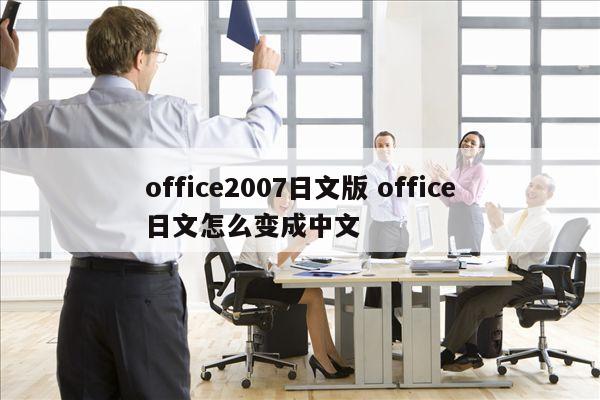 office2007日文版 office日文怎么变成中文