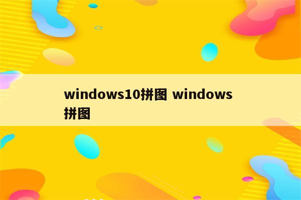 windows10拼图 windows 拼图