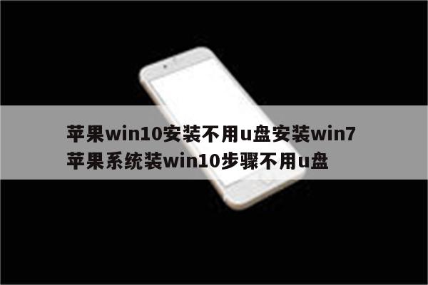 苹果win10安装不用u盘安装win7 苹果系统装win10步骤不用u盘