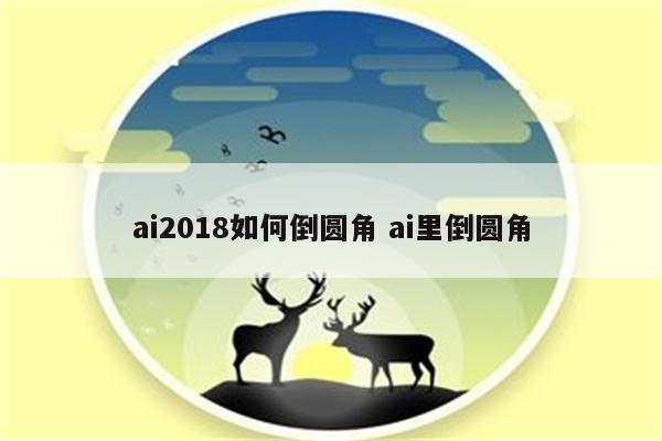 ai2018如何倒圆角 ai里倒圆角