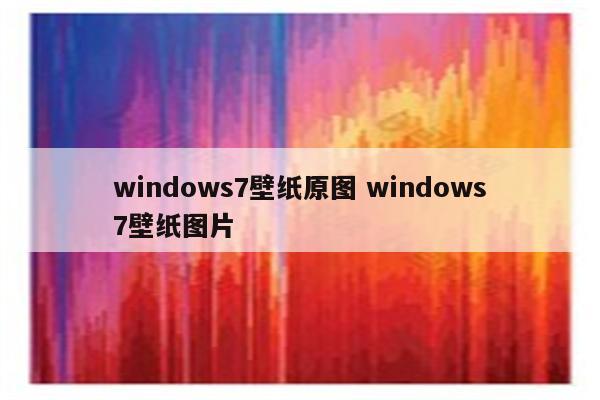 windows7壁纸原图 windows7壁纸图片