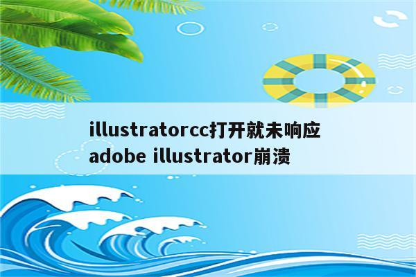 illustratorcc打开就未响应 adobe illustrator崩溃