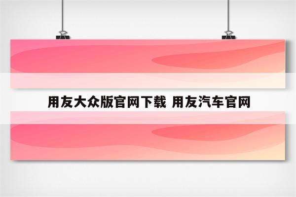 用友大众版官网下载 用友汽车官网