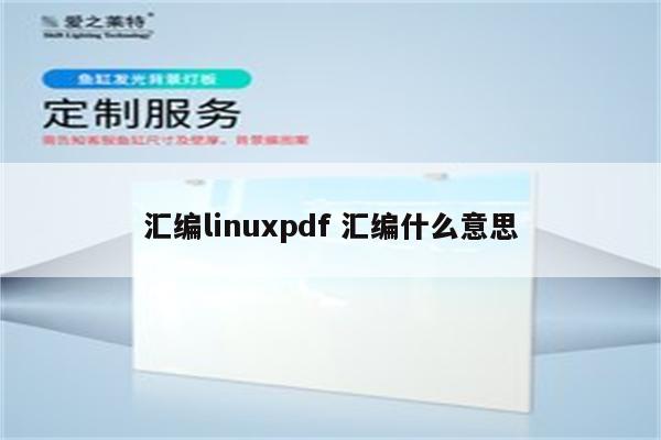 汇编linuxpdf 汇编什么意思