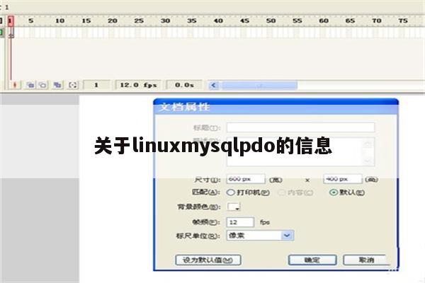 关于linuxmysqlpdo的信息