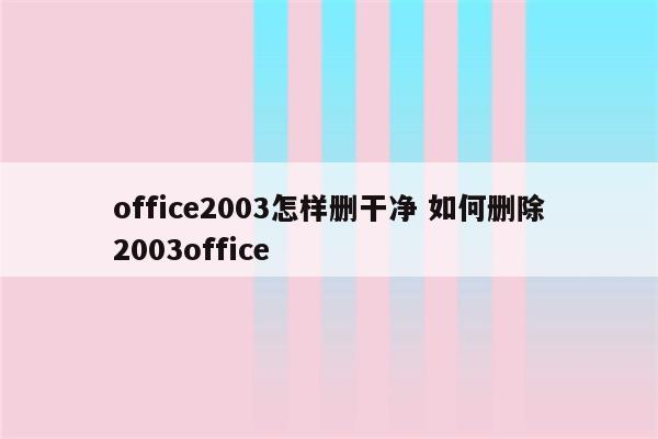 office2003怎样删干净 如何删除2003office