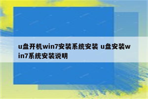 u盘开机win7安装系统安装 u盘安装win7系统安装说明