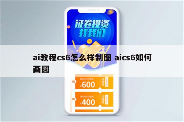 ai教程cs6怎么样制图 aics6如何画圆