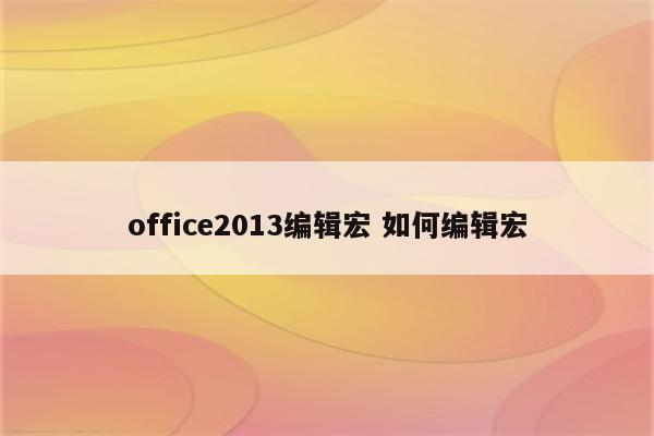 office2013编辑宏 如何编辑宏