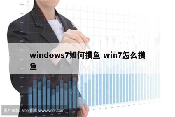 windows7如何摸鱼 win7怎么摸鱼