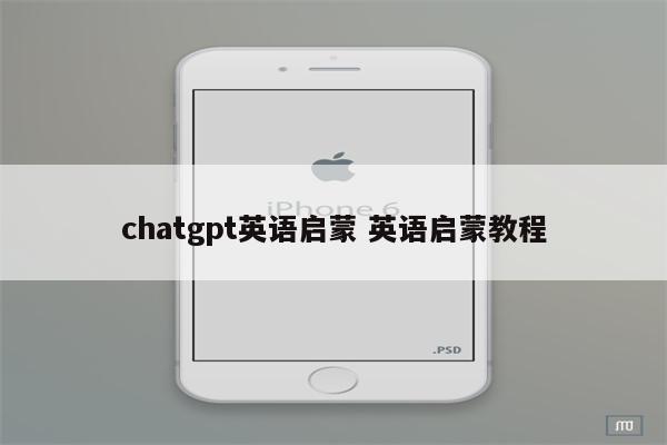 chatgpt英语启蒙 英语启蒙教程